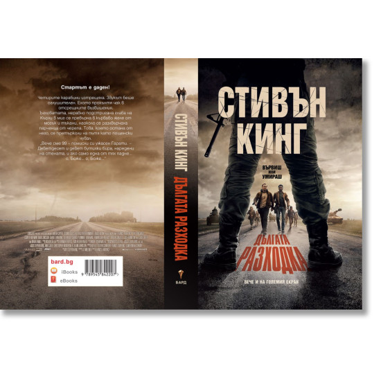 Дългата разходка - твърди корици | Стивън Кинг