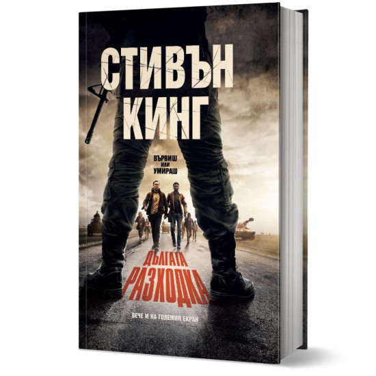 Дългата разходка - твърди корици | Стивън Кинг