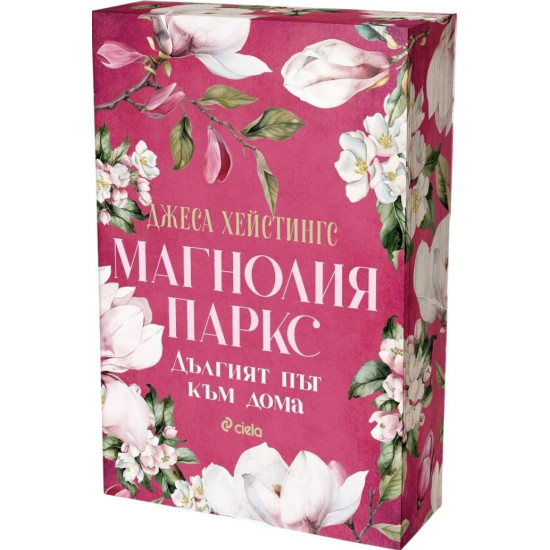 Дългият път към дома - книга 3 | Джеса Хейстингс