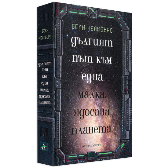 Дългият път към една малка ядосана планета | Беки Чеймбърс