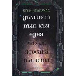 Дългият път към една малка ядосана планета
