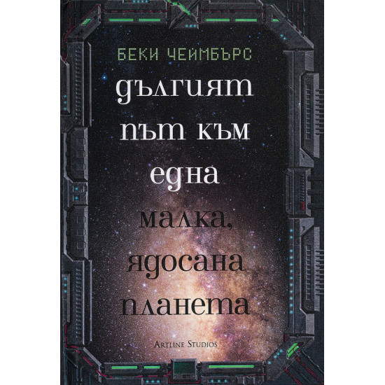 Дългият път към една малка ядосана планета | Беки Чеймбърс