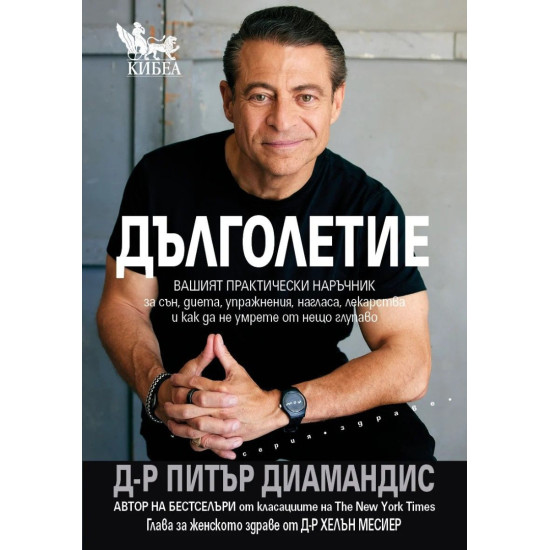 Дълголетие | Питър Диамандис