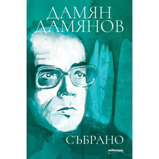 Дамян Дамянов: Събрано | Дамян Дамянов