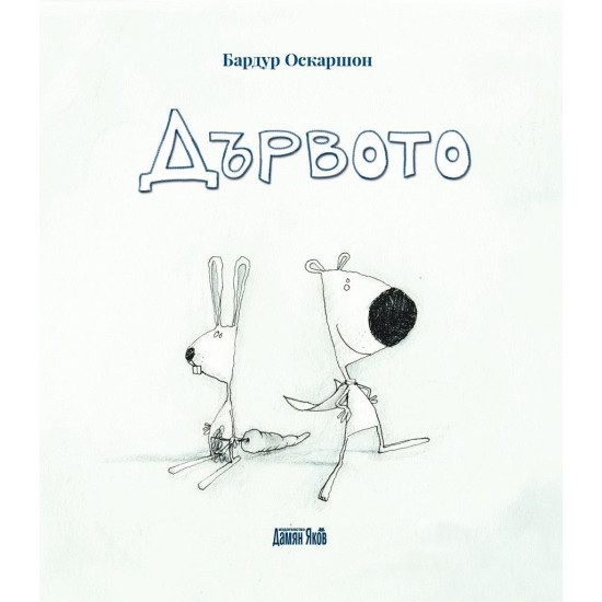 Дървото | Бардур Оскаршон