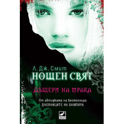 Дъщери на мрака - книга 2