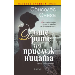 Дъщерите на прислужницата