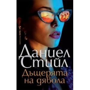 Дъщерята на дявола