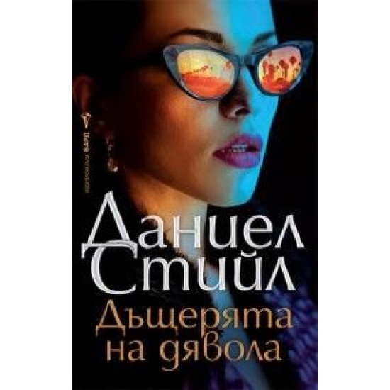 Дъщерята на дявола | Даниел Стийл