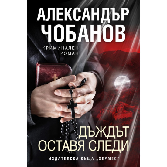 Дъждът оставя следи | Александър Чобанов