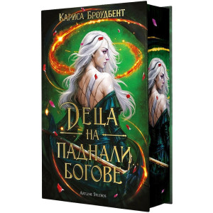 Деца на паднали богове - книга 2