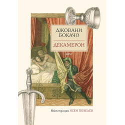 Декамерон