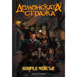 Демонската стража