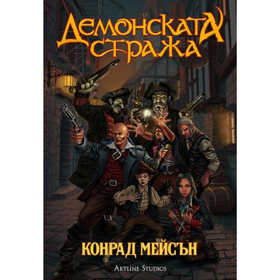 Демонската стража | Конрад Мейсън