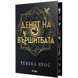 Денят на Вършитбата