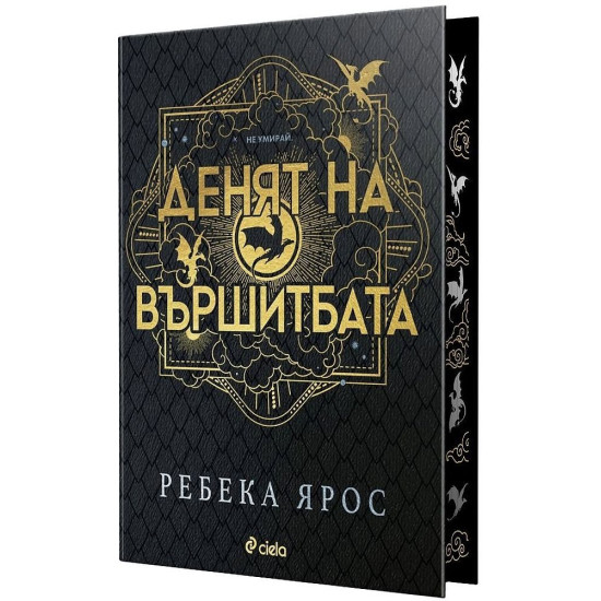 Денят на Вършитбата | Ребека Ярос