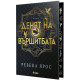 Денят на Вършитбата | Ребека Ярос