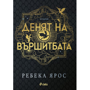Денят на Вършитбата