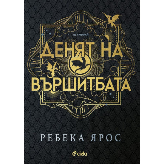 Денят на Вършитбата | Ребека Ярос