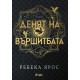 Денят на Вършитбата | Ребека Ярос