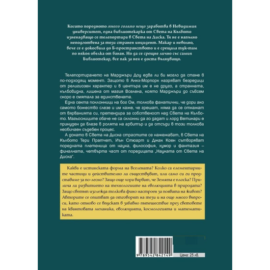Денят на страшния съд - книга 4 | Тери Пратчет