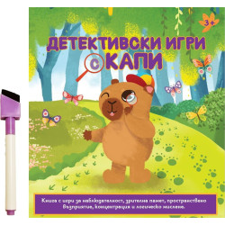 Детективски игри с Капи