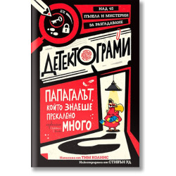 Детектограми. Папагалът, който знаеше прекалено много