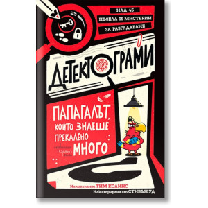 Детектограми. Папагалът, който знаеше прекалено много