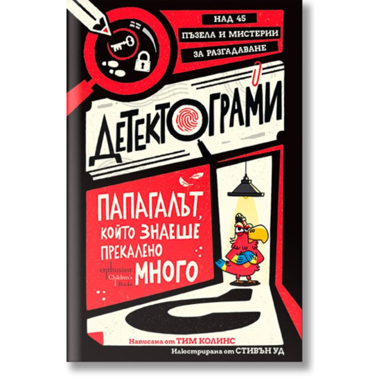 Детектограми. Папагалът, който знаеше прекалено много |
