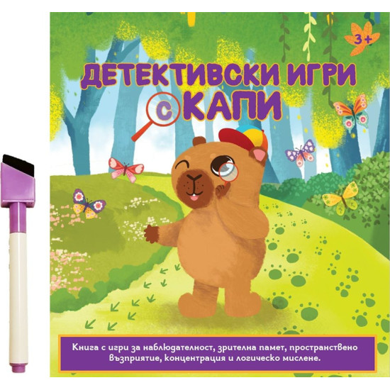 Детективски игри с Капи |