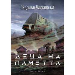 Деца на паметта - книга 3