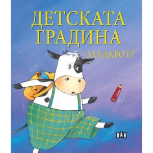 Детската градина за какво е?