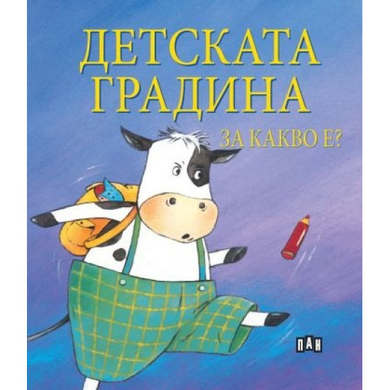 Детската градина за какво е? | Детски книжки