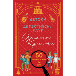 Детски детективски клуб „Агата Кристи“