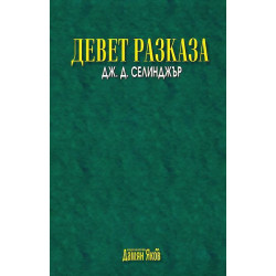 Девет разказа