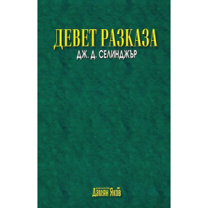Девет разказа