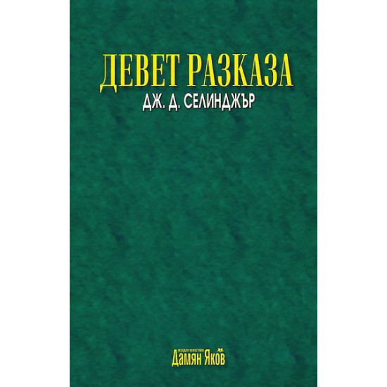 Девет разказа | Дж. Д. Селинджър