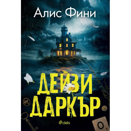 Дейзи Даркър | Алис Фини