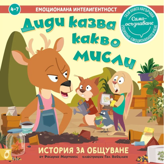 Диди казва какво мисли | Росарио Мартинес