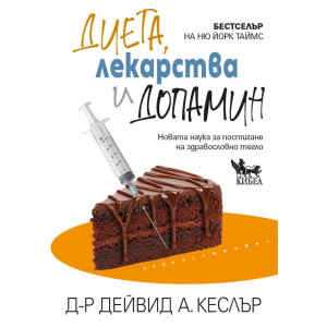 Диета, лекарства и допамин: Новата наука за постигане на здравословно тегло