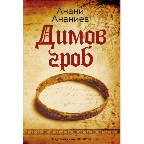Димов гроб | Анани Ананиев