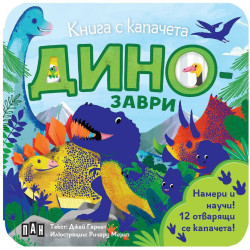 Динозаври (книга с капачета)