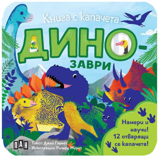 Динозаври (книга с капачета) | Джей Гарнет