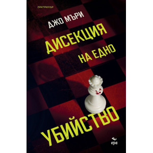 Дисекция на едно убийство