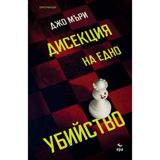 Дисекция на едно убийство | Джо Мъри