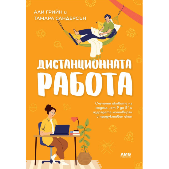 Дистанционната работа | Али Грийн и Тамара Сандерсън
