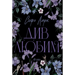 Див любим - книга 3