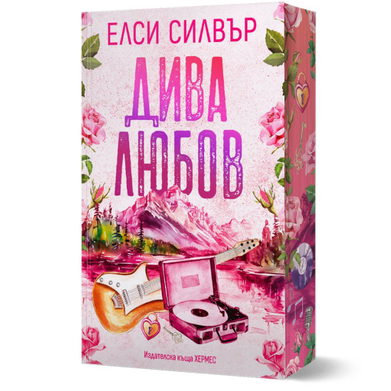 Дива любов - книга 1 | Елси Силвър