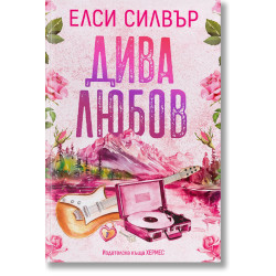 Дива любов - книга 1