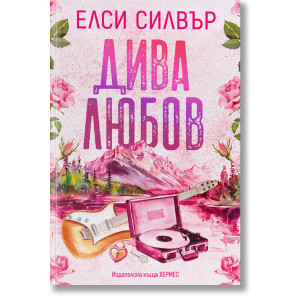 Дива любов - книга 1